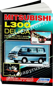 Knyga: Mitsubishi L300/Delica 2WD ir 4WD (b) 1986-1998G. Į. REM. Paslaugos. Tada | Legion-a